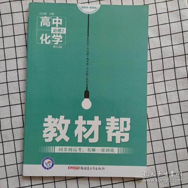 天星教育·2016试题调研·教材帮 必修2 高中化学 RJ（人教）