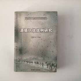 滇緬抗戰(zhàn)戰(zhàn)例研究