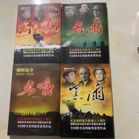 朝鲜战争全景纪实 ： 第二部 汉江血 ，第三部 黑雨 ，第四部 血雨， 第五部 血战，共四册