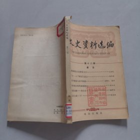文史资料选编第十二辑