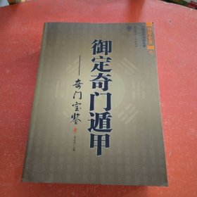 御定奇门遁甲（全三册）