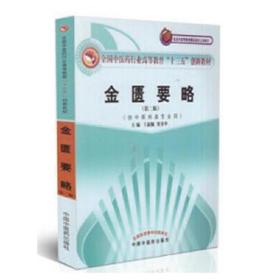 全国中医药行业高等教育“十三五”创新教材·金匮要略