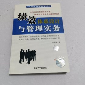 績效體系設(shè)計與管理實務(wù)（附光盤）