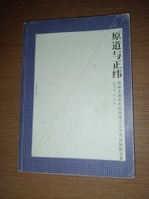 原道与正纬:首届全国美术院校博士生学术论坛论文集