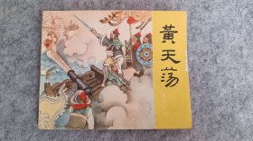 岳传之十《黄天荡》