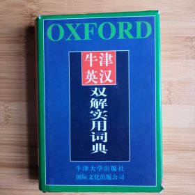 牛津英汉双解实用词典