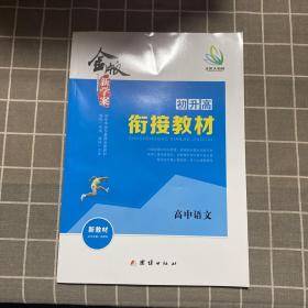 金版新学案. 高中语文