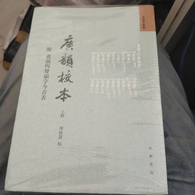 广韵校本 全三册音韵学丛书