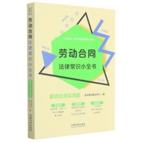 劳动合同法律常识小全书：案例自测实用版