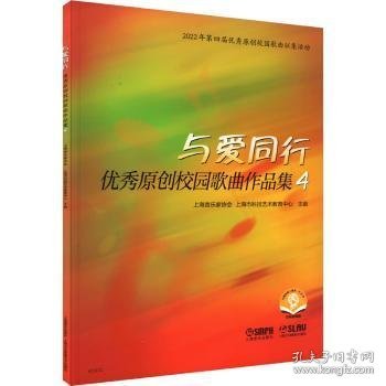 与爱同行——优秀原创校园歌曲作品集4 扫码赠送音频 上海音乐家协会 上海市科技艺术教育中心