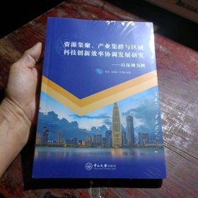 资源集聚、产业集群与区域科技创新效率协调发展研究——以深圳为例