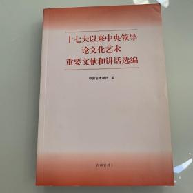 十七大以来中央领导论文化艺术重要文献和讲话选编   实拍图内页少许划线现货速发