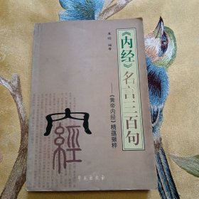 《内经》名言三百句——《黄帝内经》精蕴撷粹