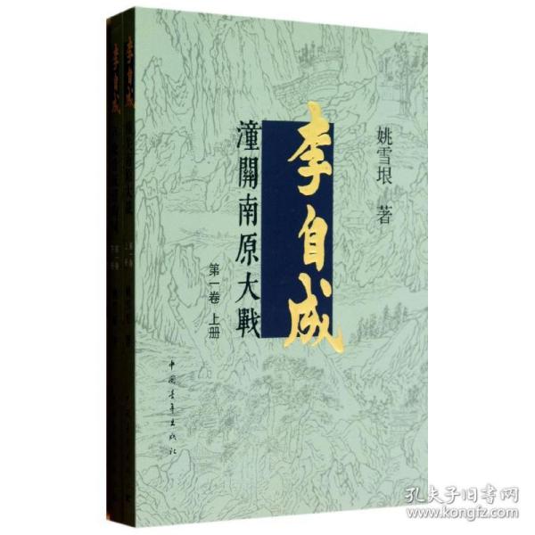 李自成.第1卷：全2册