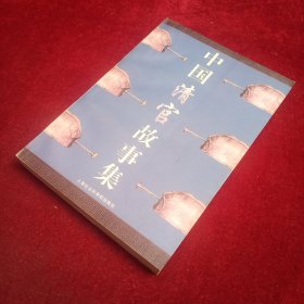 中国清官故事集  史料类