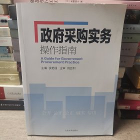 政府采购实务操作指南