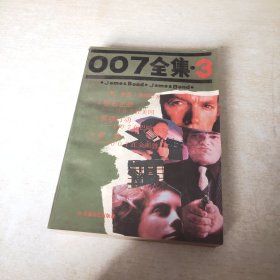 007全集3