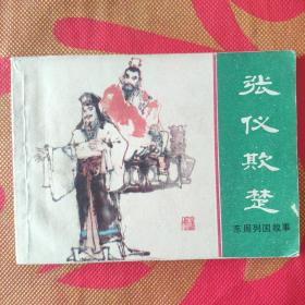 张仪欺楚 小人书