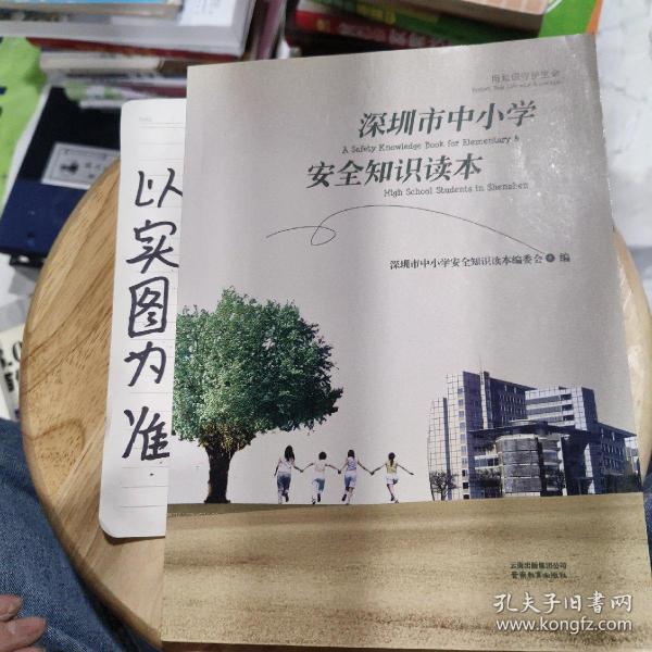 深圳市中小学安全知识读本:用知识守护生命