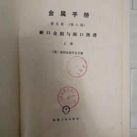 金属手册 第八版第九卷 断口金相与断口图谱 上册（硬精装 16开馆藏正版）