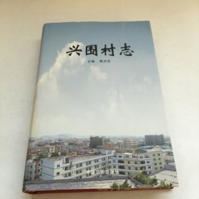 廣東省地方志 《興圍村志》