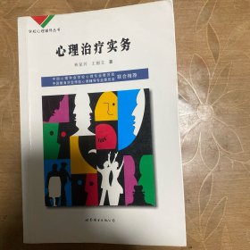 心理治疗实务