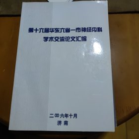 华东六省一市神经内科学术交流论文汇编