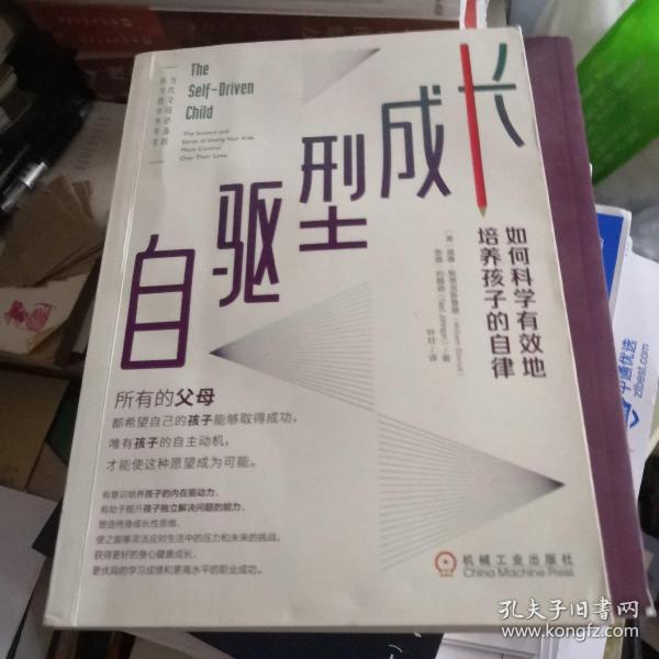 自驱型成长：如何科学有效地培养孩子的自律