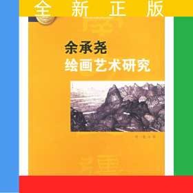 余承堯繪畫藝術(shù)研究——廈門大學(xué)南強(qiáng)叢書