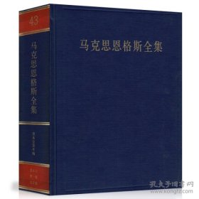 马克思恩格斯全集（第43卷）