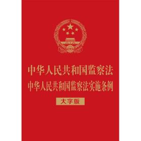 中华人民共和国监察法中华人民共和国监察法实施条例（大字版）