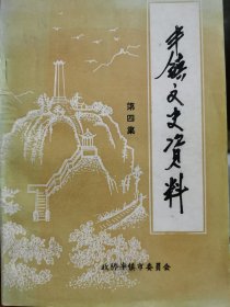 丰镇文史资料（第四集）