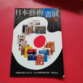 1992年日本艺术书展
