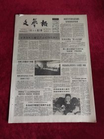 《文艺报》 1992.6.6 第22期，原版报纸 4开8版。（文艺报1992年6月6日）