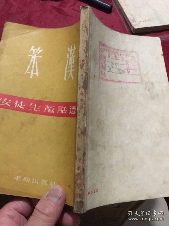 “新译文丛刊”安徒生童话选集：笨汉（插图本，平明出版社1955年版,书号226）
