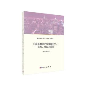 印度新媒体产业发展研究：实态、要因及趋势