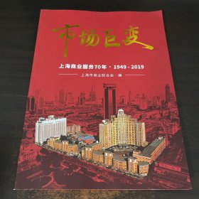 市场巨变–上海商业服务70年1949-2019