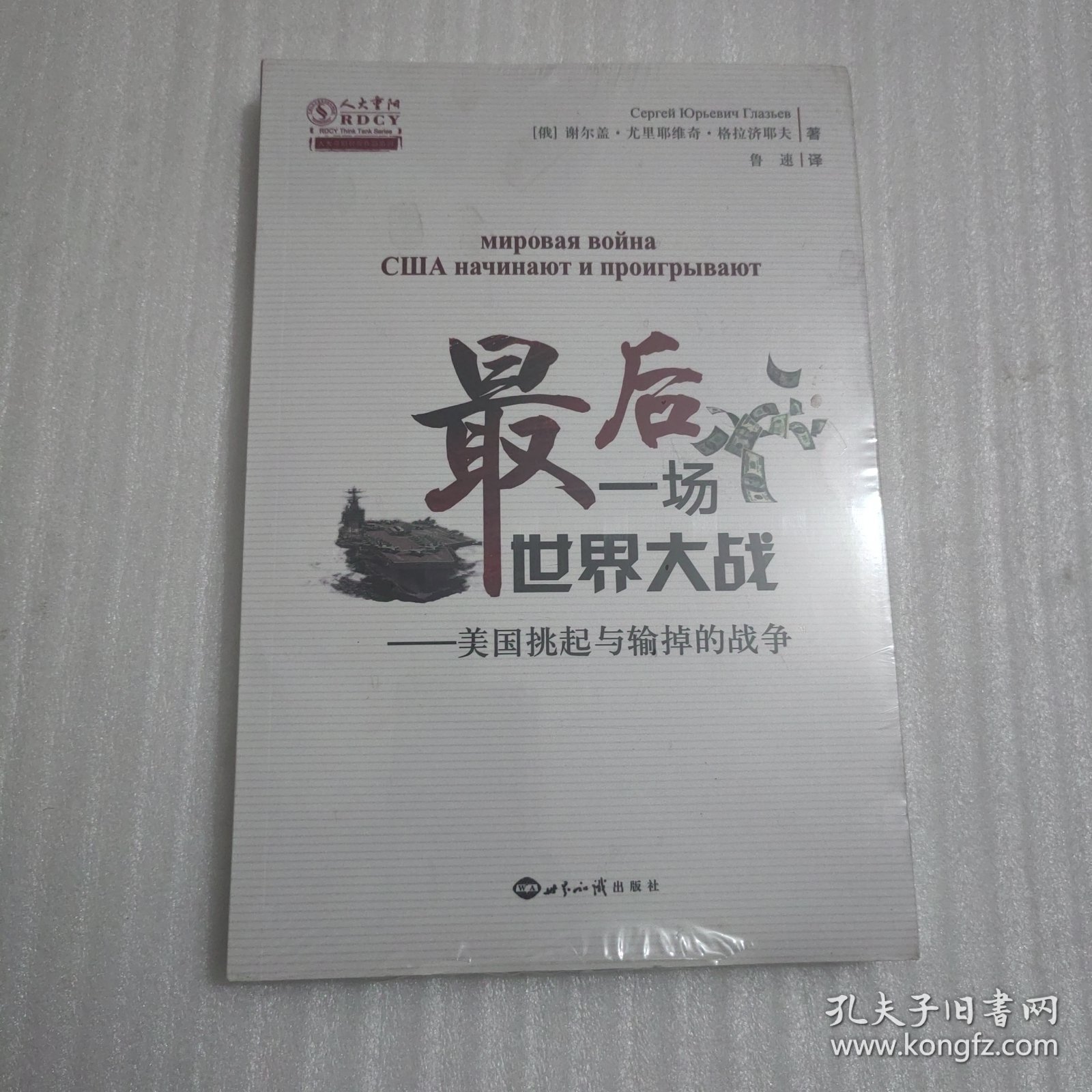 最后一场世界大战：美国挑起与输掉的战争/人大重阳智库作品系列