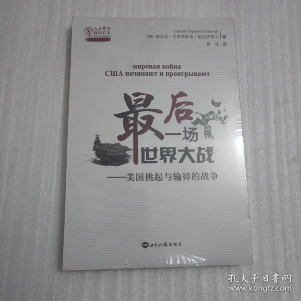 最后一场世界大战：美国挑起与输掉的战争/人大重阳智库作品系列