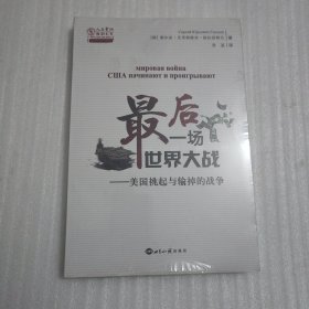 最后一场世界大战：美国挑起与输掉的战争/人大重阳智库作品系列