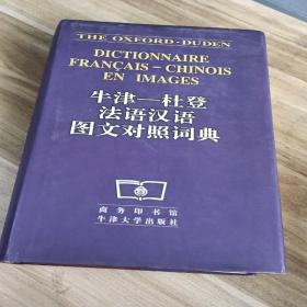 牛津杜登法语汉语图文对照词典