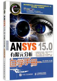 ANSYS 15.0有限元分析自学手册