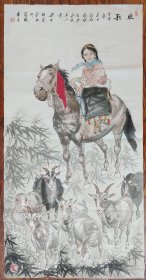 当代著名画家梁平波《牧歌》四尺软片真迹