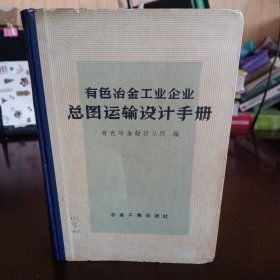 精装本：《有色冶金工业企业总图运输设计手册》【有水渍，书籍边角有破损。品如图，所有图片都是实物拍摄】