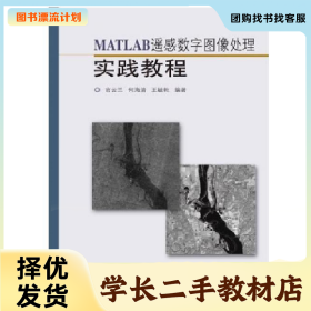 /学长二手/MATLAB遥感数字图像处理实践教程9787560884301/择