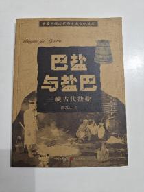 巴盐与盐巴：三峡古代盐业