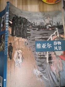 西方绘画大师经典作品维亚尔静物风景