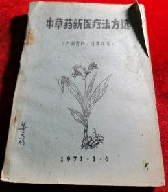 中草药新医疗法方选（遵义医学院赴京参观学习组油印原版）