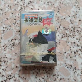 【少见●未拆封】磁带《黑猫警长2006新故事新传》●关键词:黑狗警长●黑猴警长●卡通小孩动画片音乐故事动漫●非CD光盘VCD专辑DVD演唱会写真集【多单合并运费，别家都是叠加运费，本店不叠加】●【版本自辩●不拆卖】