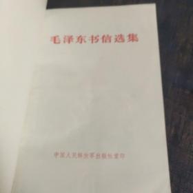 毛泽东书信选集
折页，污渍。封面、封底、书口、书脊、书顶、书根黄斑，无霉味。内页无笔迹写划。
介意勿拍。
中国人民解放军出版社重印
D